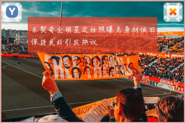 东契奇全明星定妆照曝光身材依旧保持良好引发热议