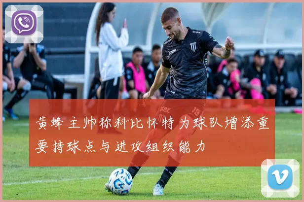 黄蜂主帅称科比怀特为球队增添重要持球点与进攻组织能力
