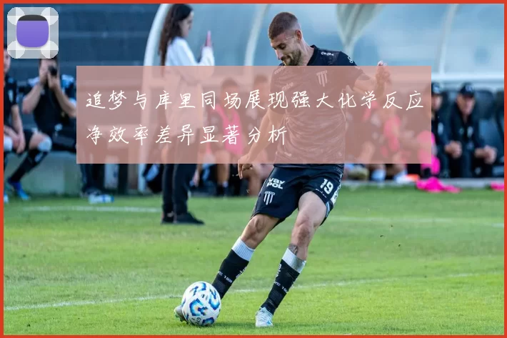 追梦与库里同场展现强大化学反应净效率差异显著分析
