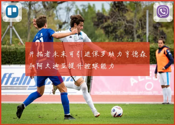 开拓者未来可引进保罗助力亨德森和阿夫迪亚提升控球能力