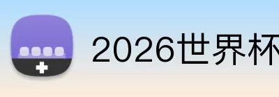 2026世界杯预测 logo